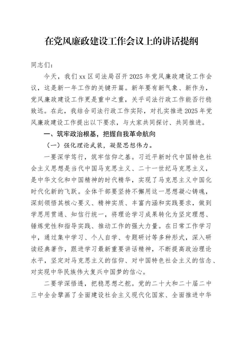 在党风廉政建设工作会议上的讲话提纲_第1页