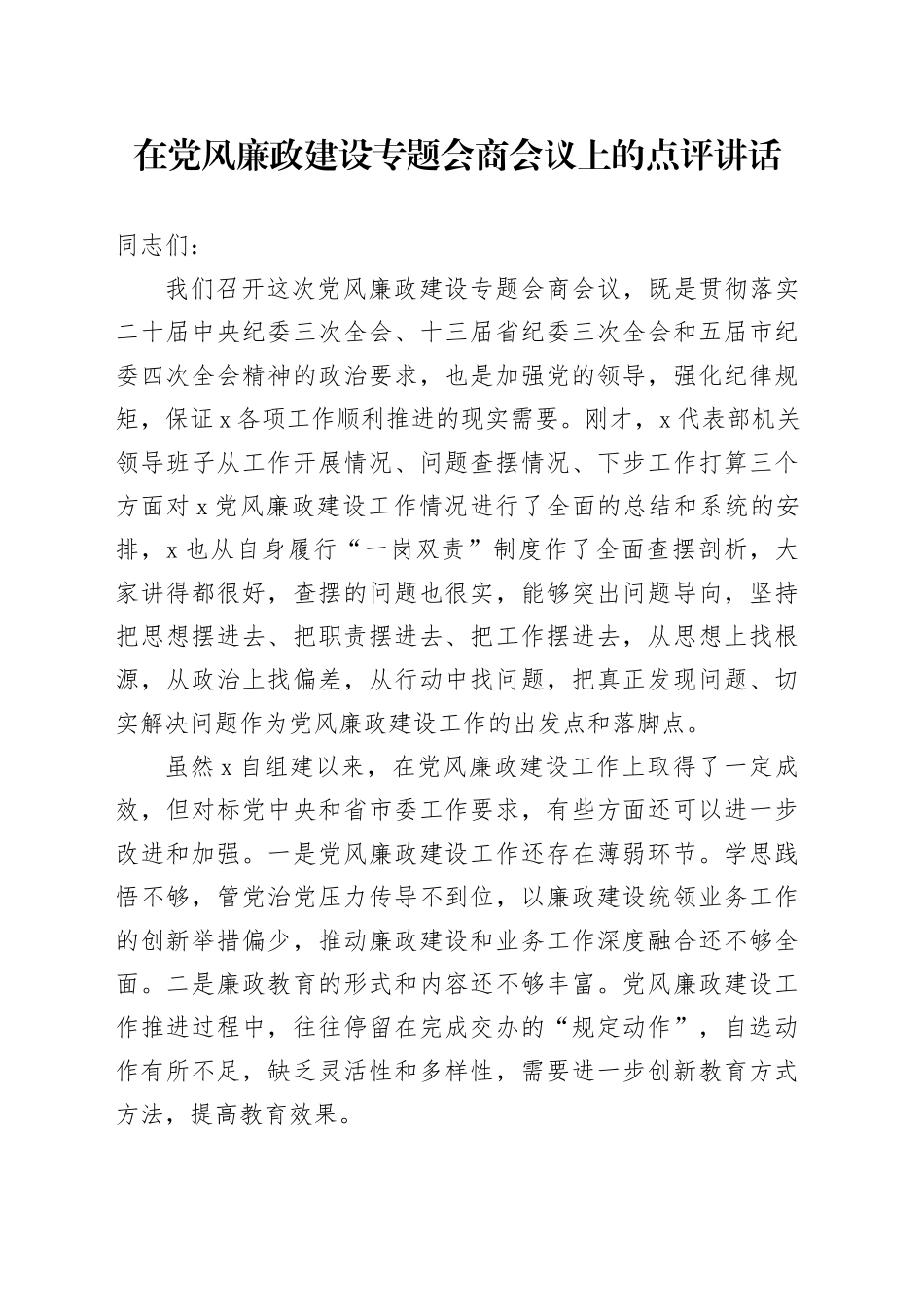 在党风廉政建设专题会商会议上的点评讲话_第1页
