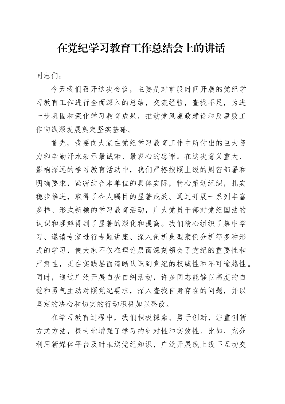 在党纪学习教育工作总结会上的讲话_第1页