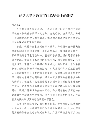 在党纪学习教育工作总结会上的讲话