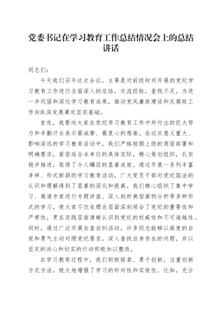 在党纪学习教育工作总结情况会上的总结讲话