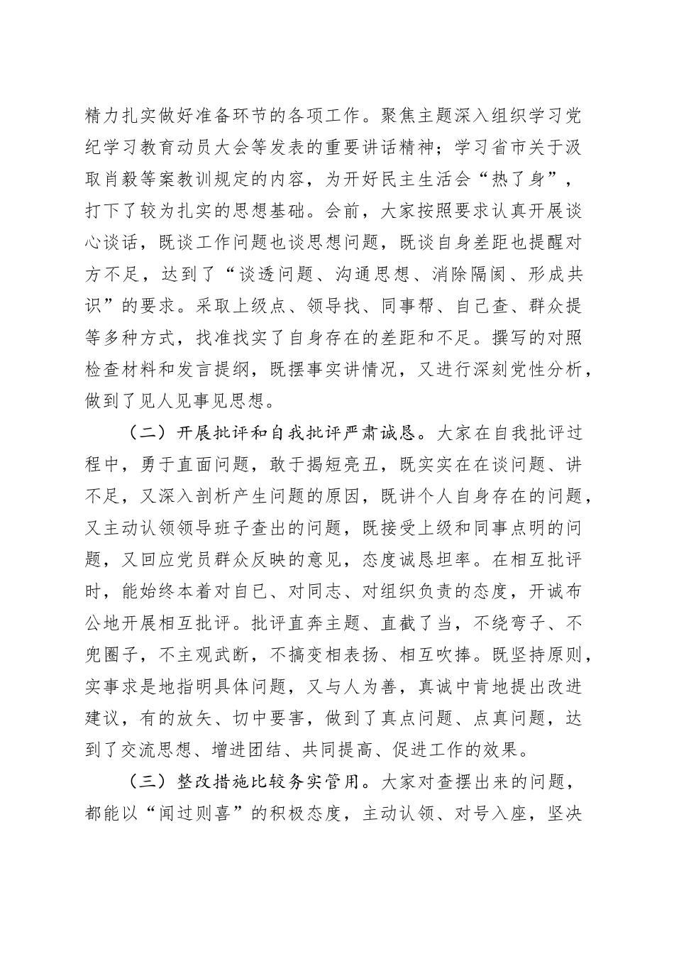 在党纪学习教育专题民主生活会的点评讲话_第2页