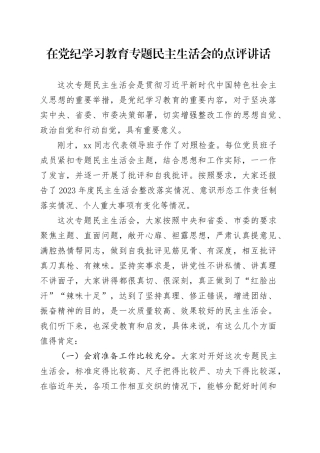 在党纪学习教育专题民主生活会的点评讲话