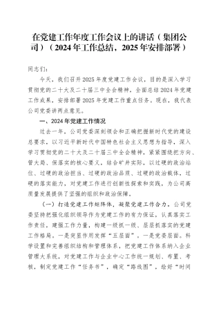 在党建工作年度工作会议上的讲话（集团公司）（2024年工作总结，2025年安排部署）