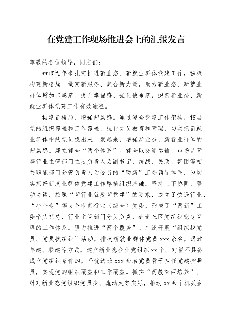 在党建工作现场推进会上的汇报发言_第1页