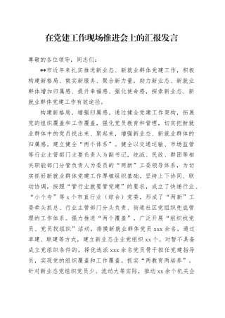 在党建工作现场推进会上的汇报发言