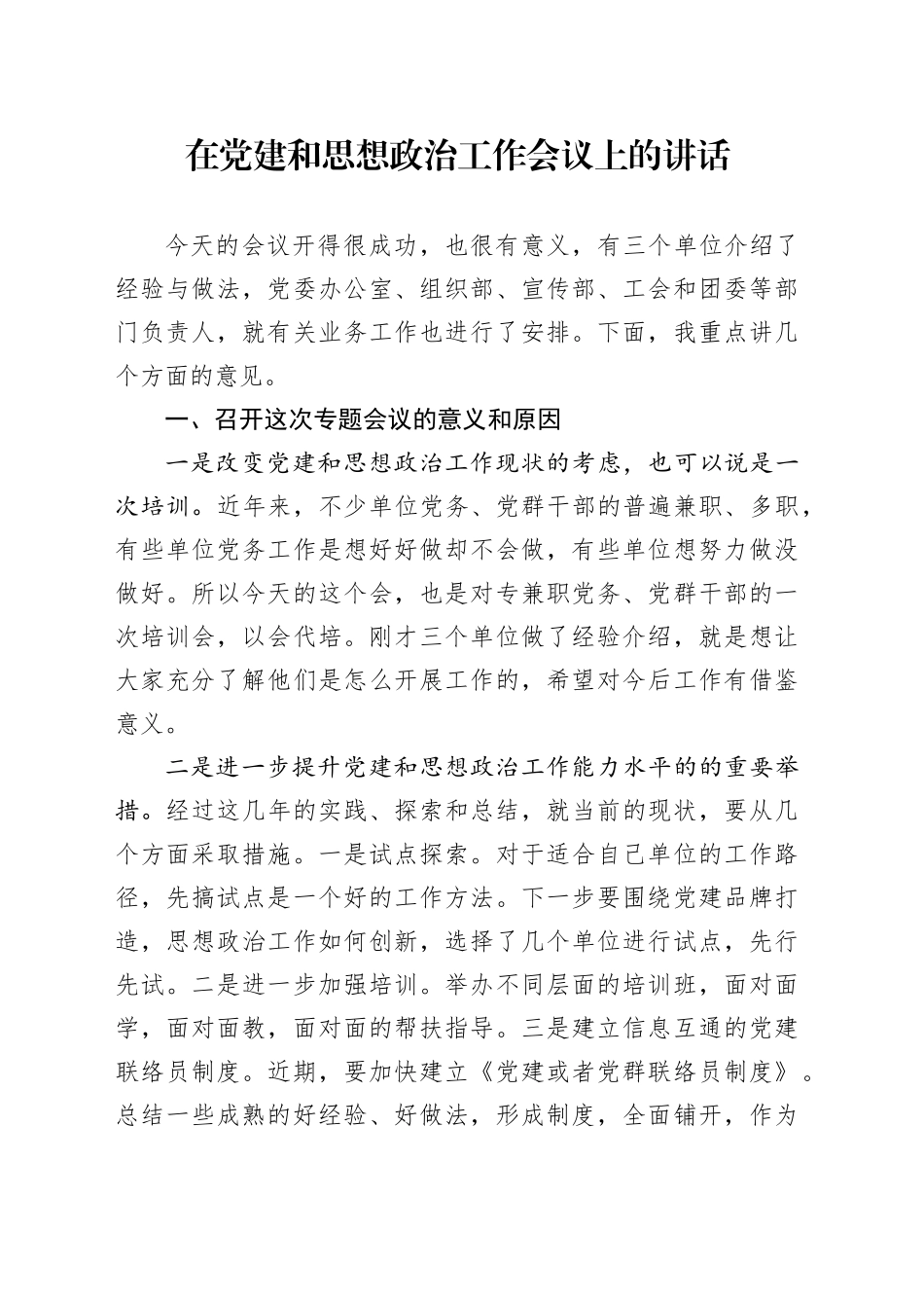 在党建和思想政治工作会议上的讲话_第1页