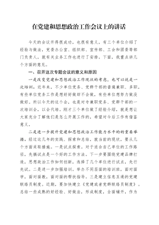 在党建和思想政治工作会议上的讲话