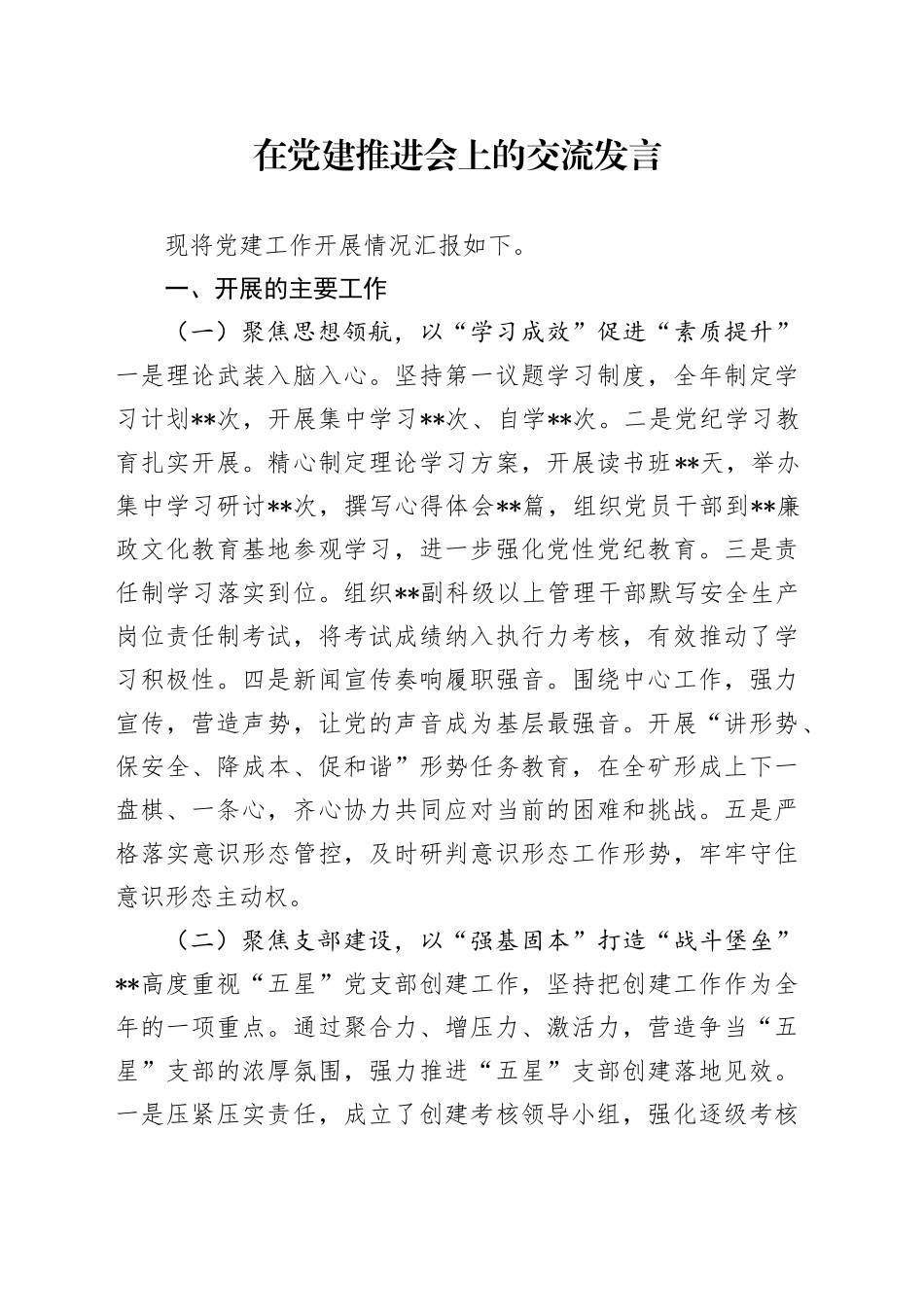 在党建推进会上的交流发言_第1页