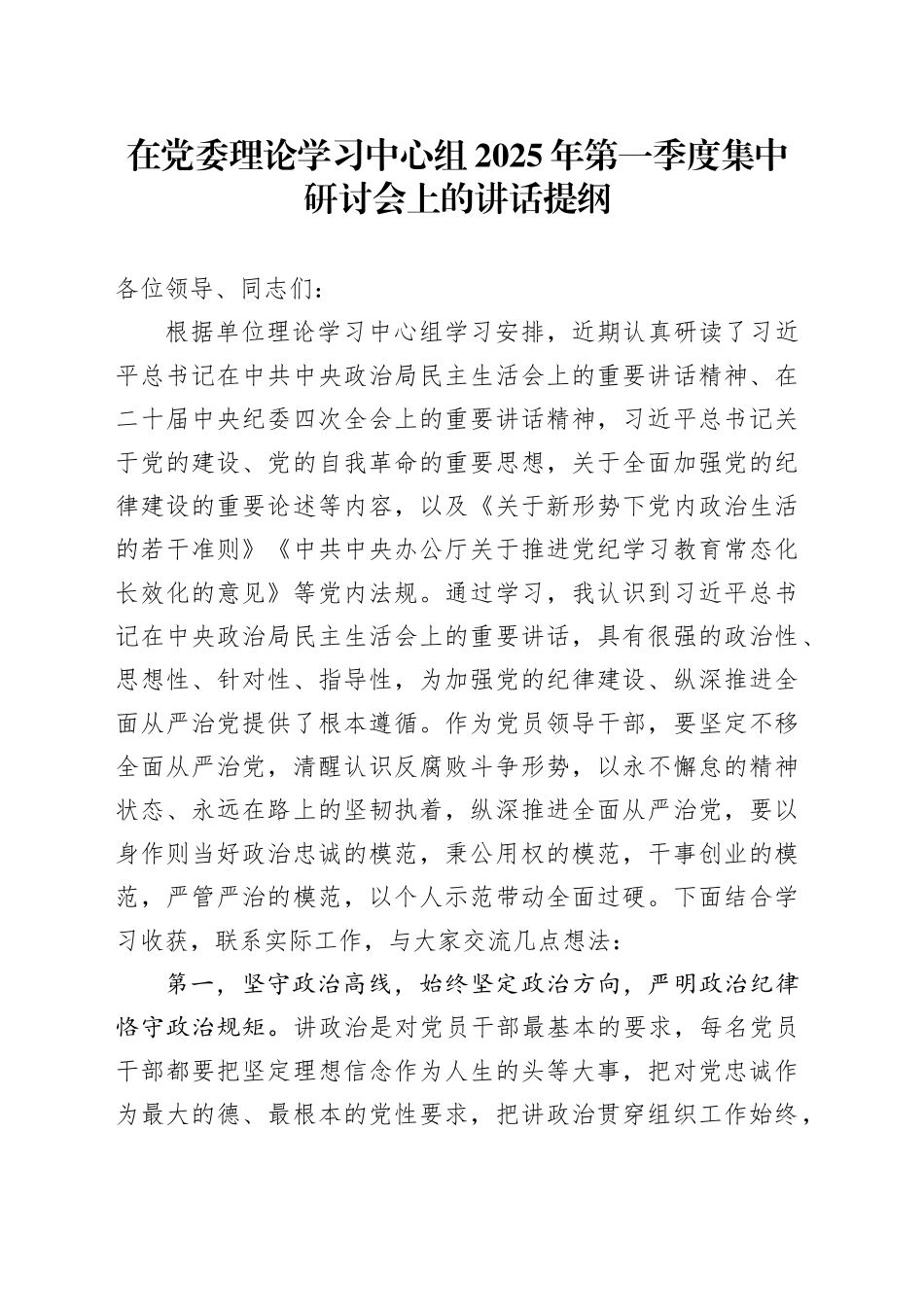 在党委理论学习中心组2025年第一季度集中研讨会上的讲话提纲_第1页