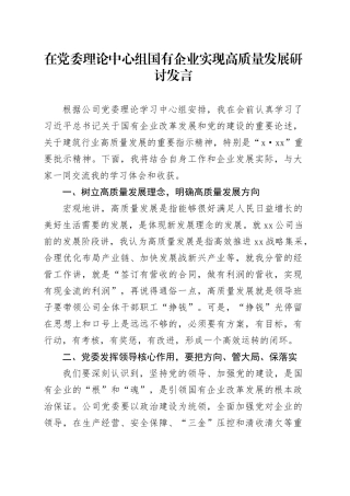 在党委理论中心组国有企业实现高质量发展研讨发言