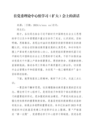 在党委理论中心组学习（扩大）会上的讲话