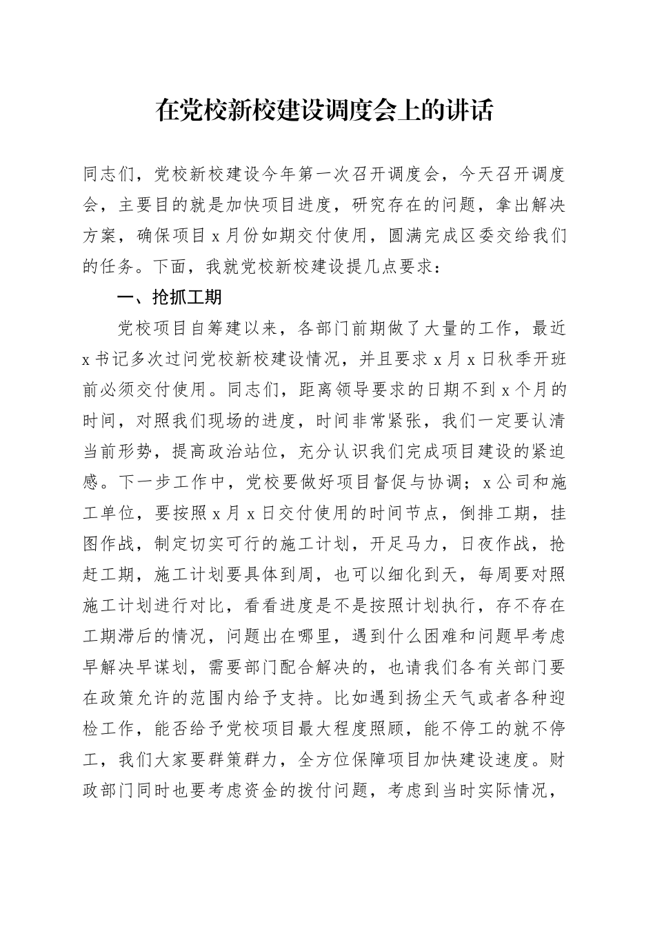 在党校新校建设调度会上的讲话_第1页