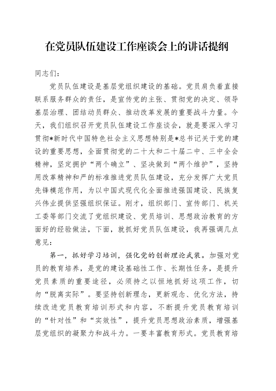 在党员队伍建设工作座谈会上的讲话_第1页