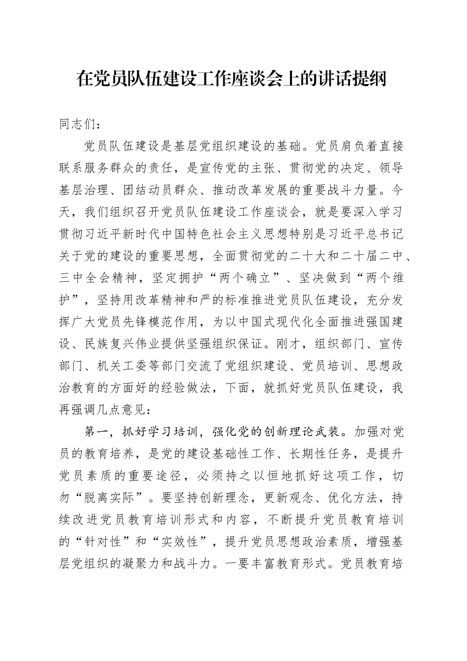 在党员队伍建设工作座谈会上的讲话提纲_第1页