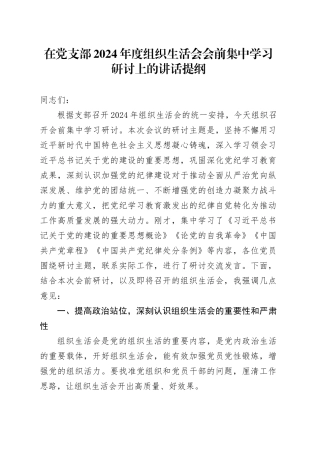 在党支部2024年度组织生活会会前集中学习研讨上的讲话提纲