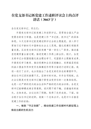 在党支部书记抓党建工作述职评议会上的点评讲话（3663字）