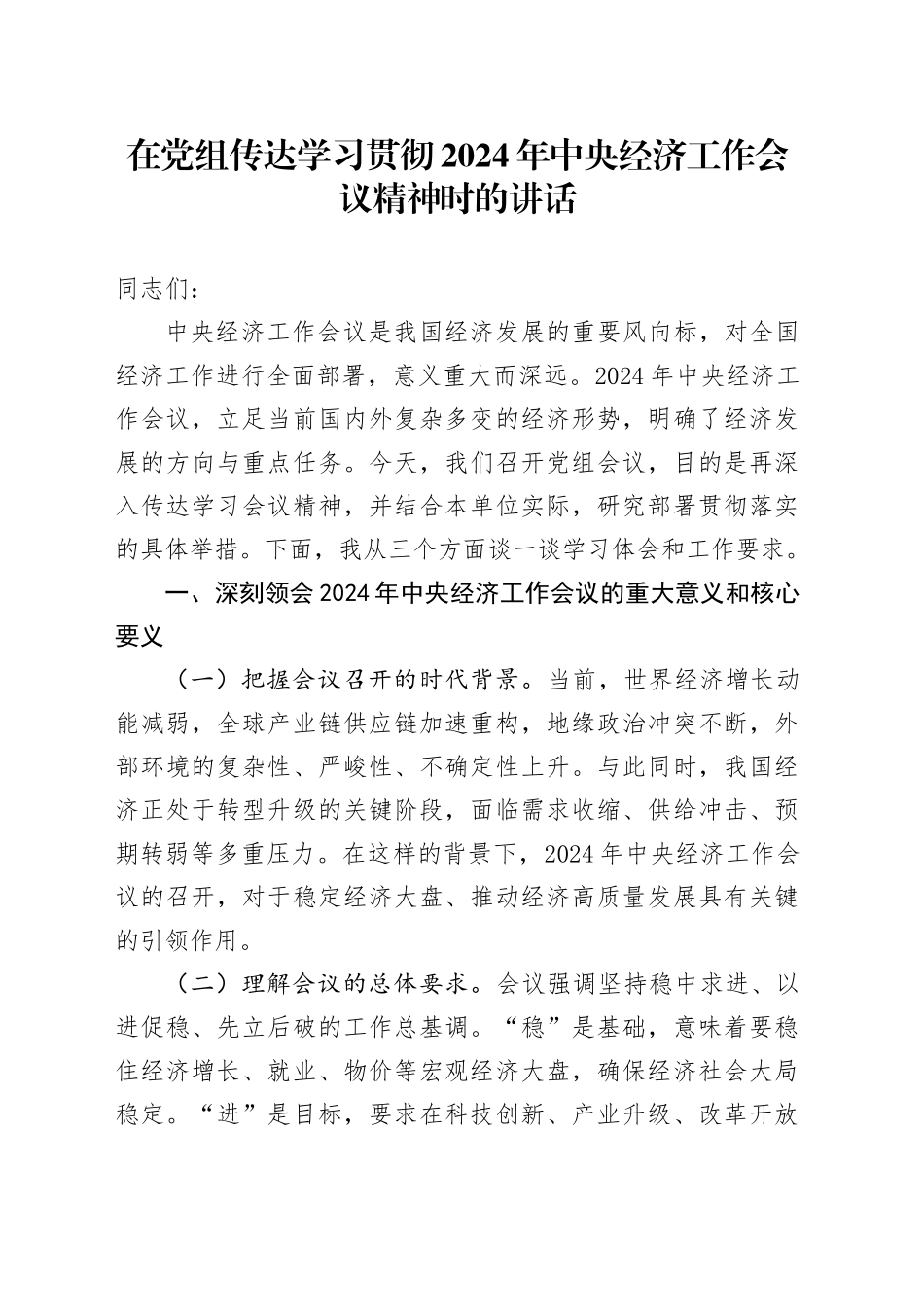 在党组传达学习贯彻2024年中央经济工作会议精神时的讲话_第1页