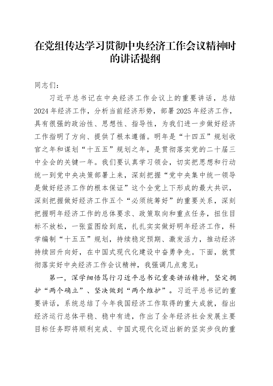 在党组传达学习贯彻中央经济工作会议精神时的讲话提纲_第1页