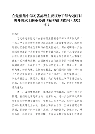 在党组集中学习省部级主要领导干部专题研讨班开班式上的重要讲话精神讲话提纲（3522字）