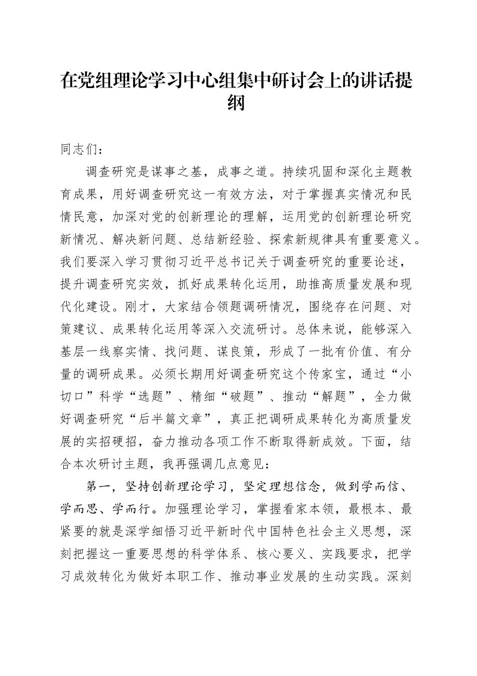 在党组理论学习中心组集中研讨会上的讲话提纲_第1页
