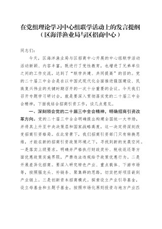 在党组理论学习中心组联学活动上的发言提纲（区海洋渔业局与区招商中心）