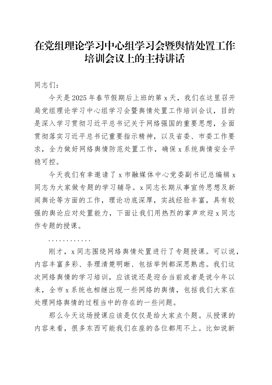 在党组理论学习中心组学习会暨舆情处置工作培训会议上的主持讲话_第1页