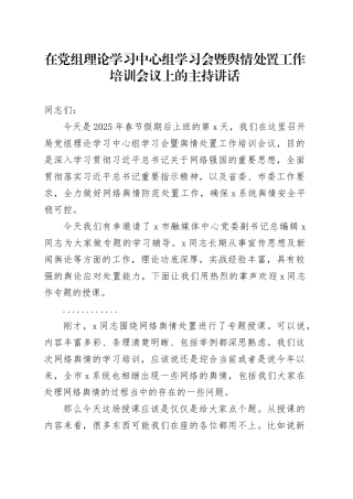 在党组理论学习中心组学习会暨舆情处置工作培训会议上的主持讲话