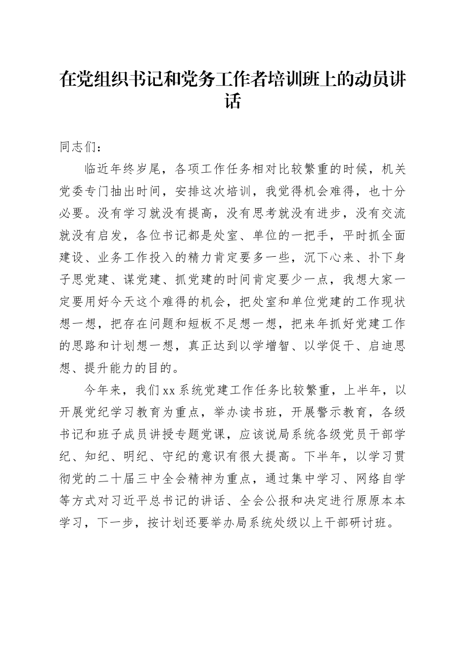 在党组织书记和党务工作者培训班上的动员讲话_第1页