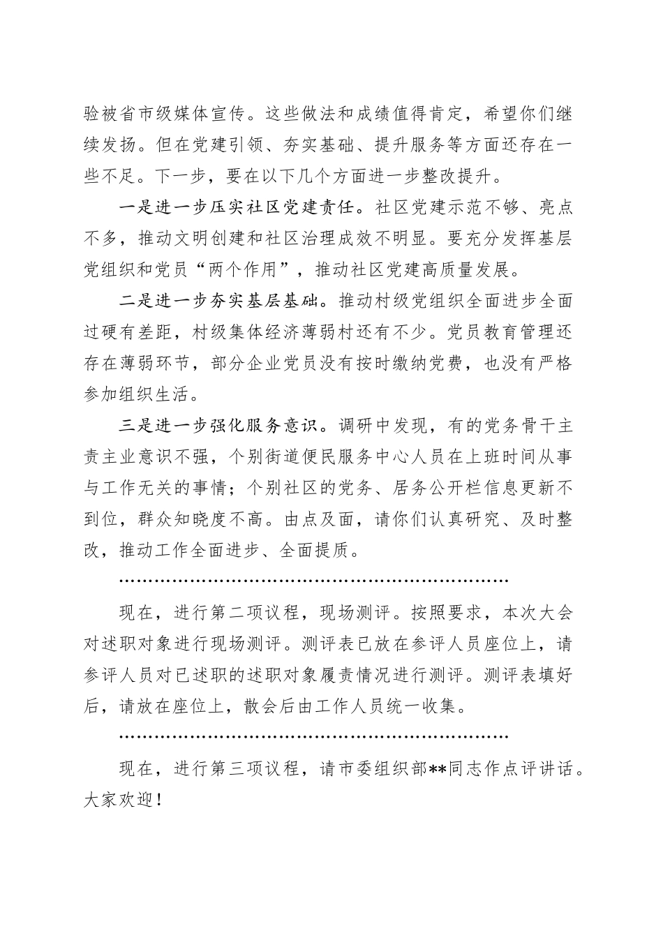 在党组织书记抓基层党建工作述职评议会议上的主持词、总结讲话_第2页
