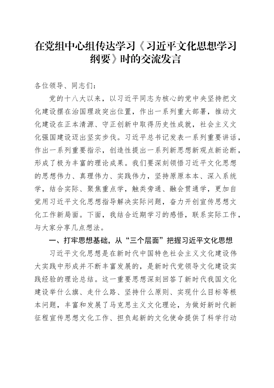 在党组中心组传达学习《习近平文化思想学习纲要》时的交流发言_第1页