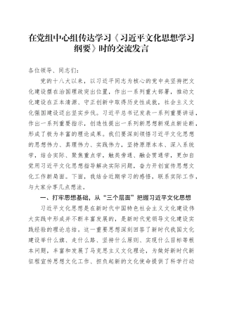 在党组中心组传达学习《习近平文化思想学习纲要》时的交流发言