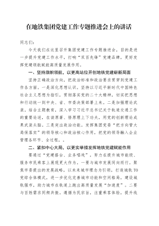 在地铁集团党建工作专题推进会上的讲话