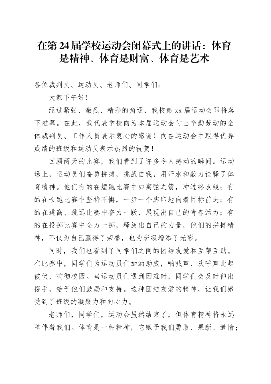 在第24届学校运动会闭幕式上的讲话：体育是精神、体育是财富、体育是艺术（20241017）_第1页