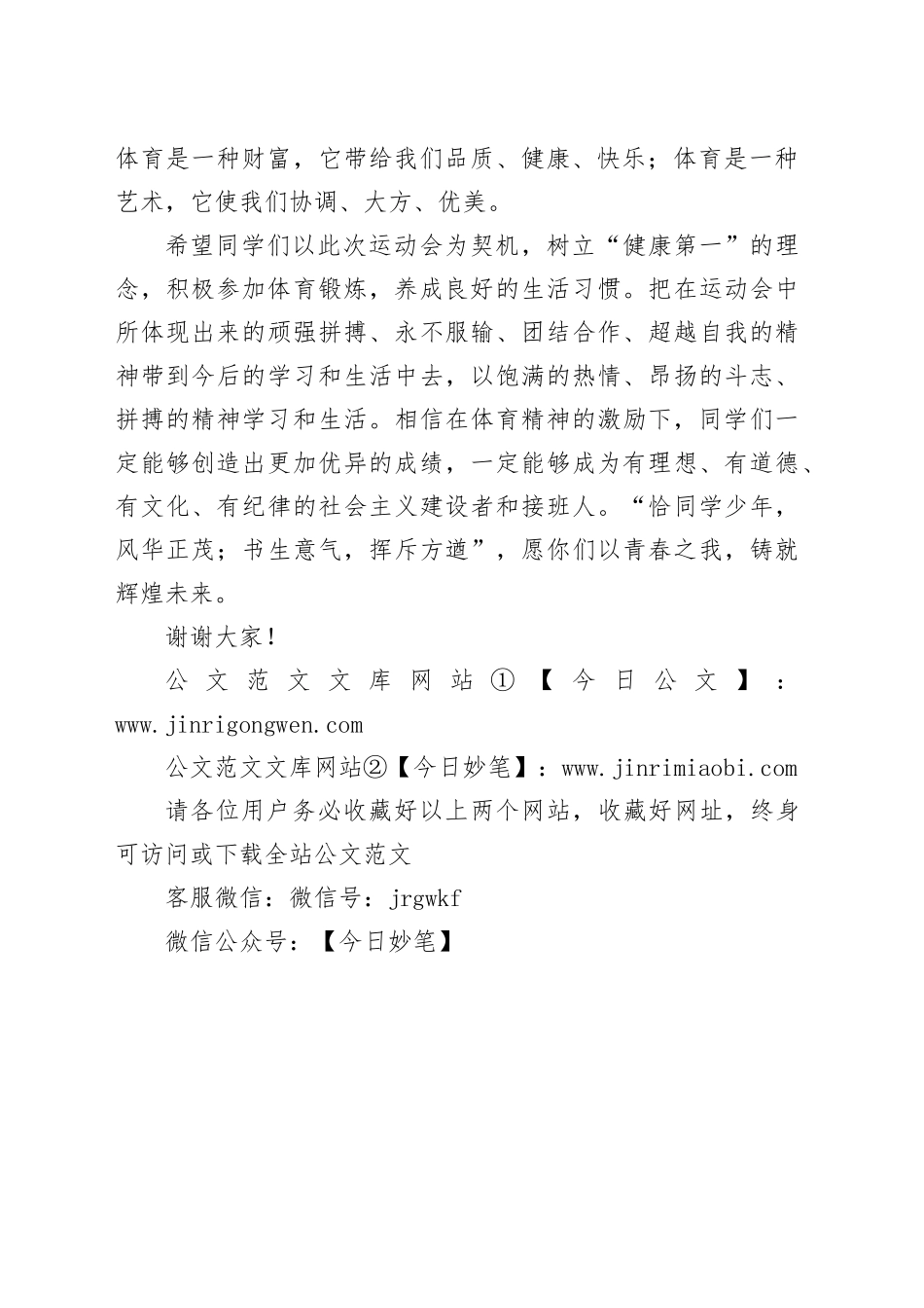 在第24届学校运动会闭幕式上的讲话：体育是精神、体育是财富、体育是艺术（20241017）_第2页