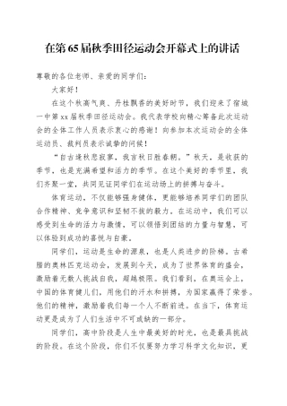 在第65届秋季田径运动会开幕式上的讲话（20241111）