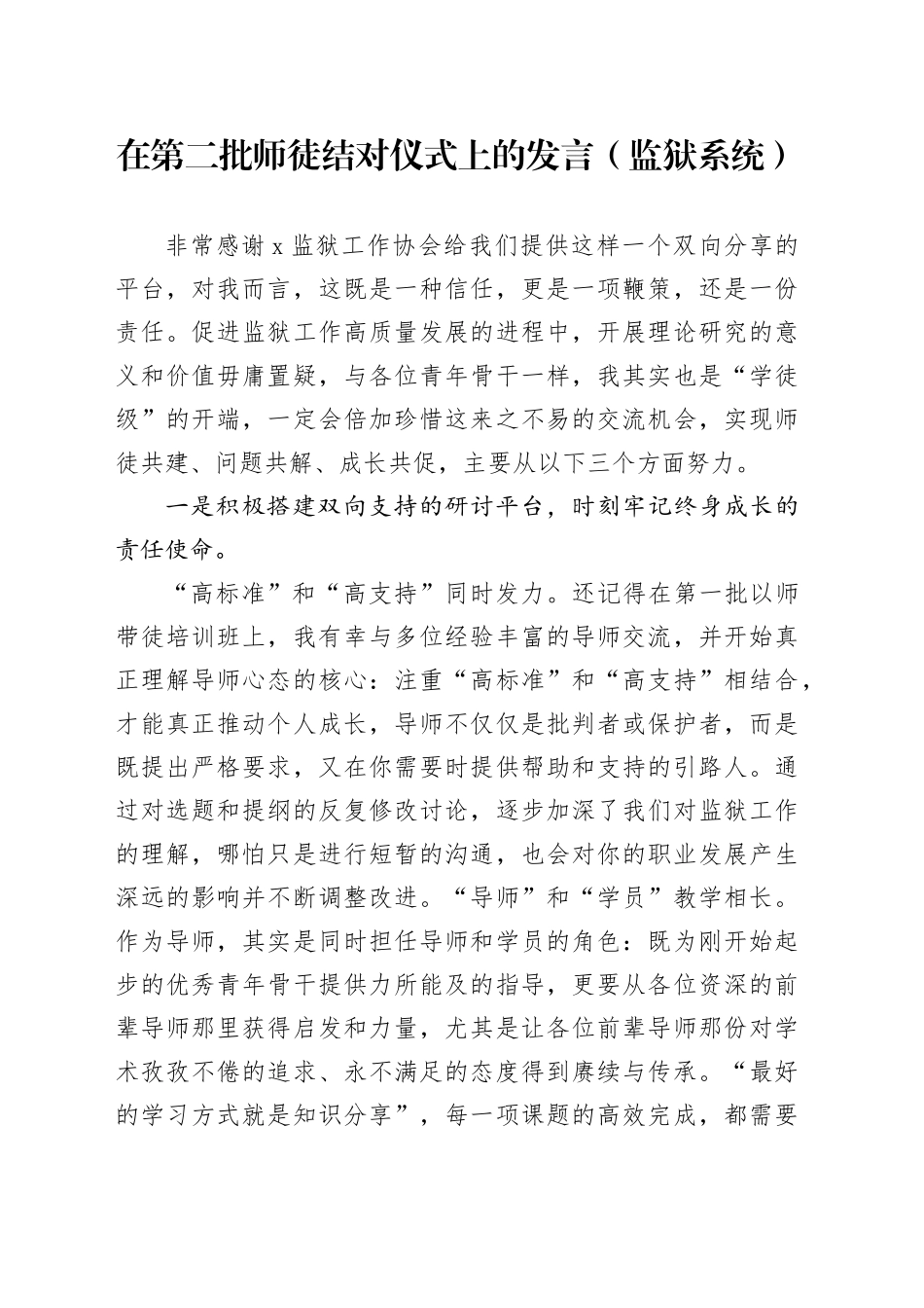 在第二批师徒结对仪式上的发言（监狱系统）_第1页