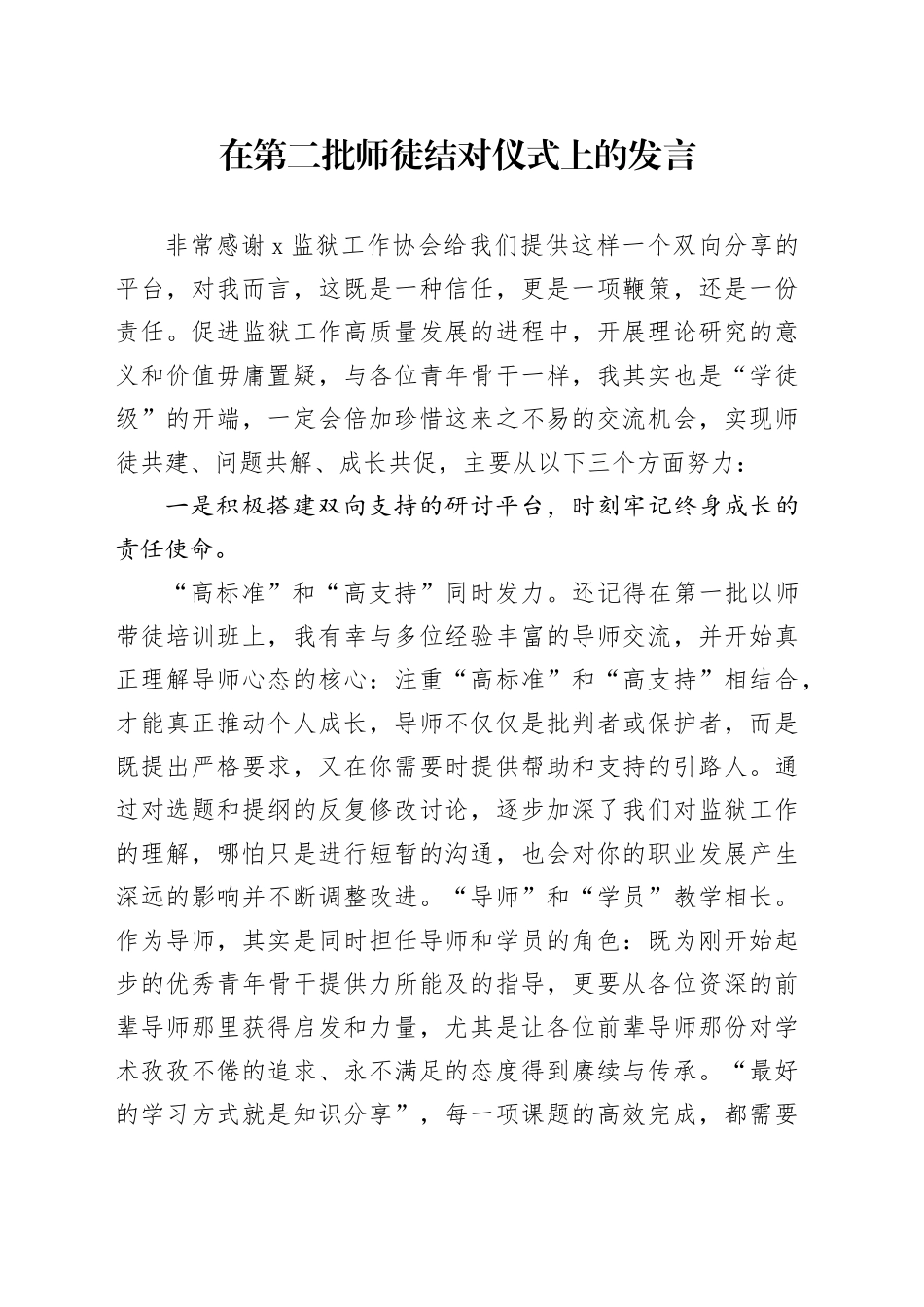 在第二批师徒结对仪式上的发言_第1页