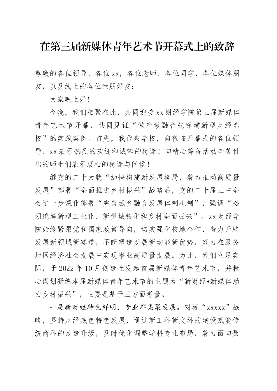 在第三届新媒体青年艺术节开幕式上的致辞（20241030）_第1页