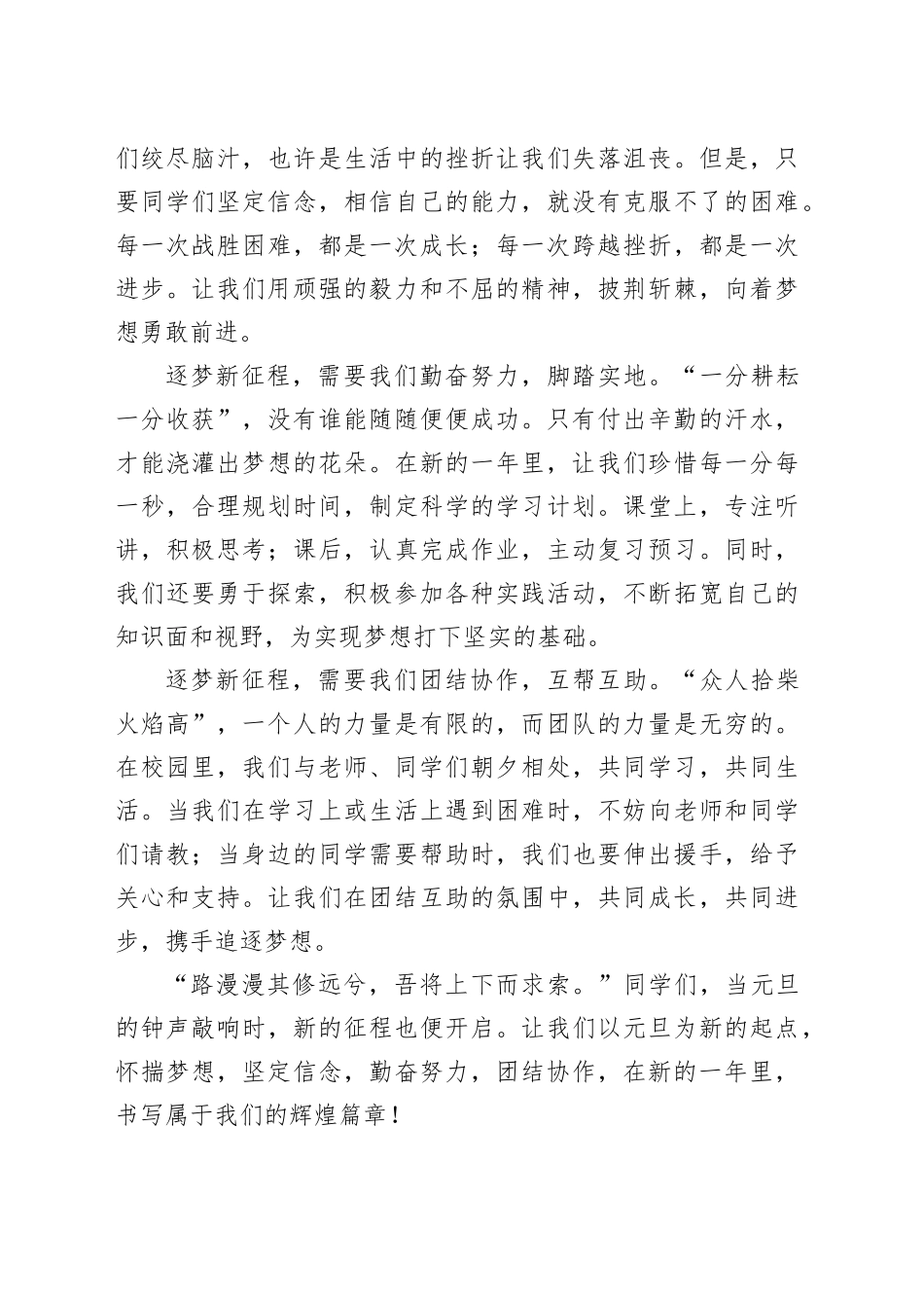 在第十八周升旗仪式上的演讲：元旦新起点逐梦新征程_第2页