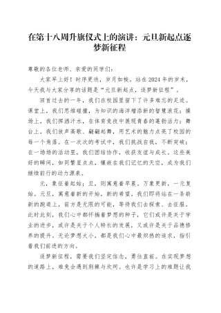 在第十八周升旗仪式上的演讲：元旦新起点逐梦新征程