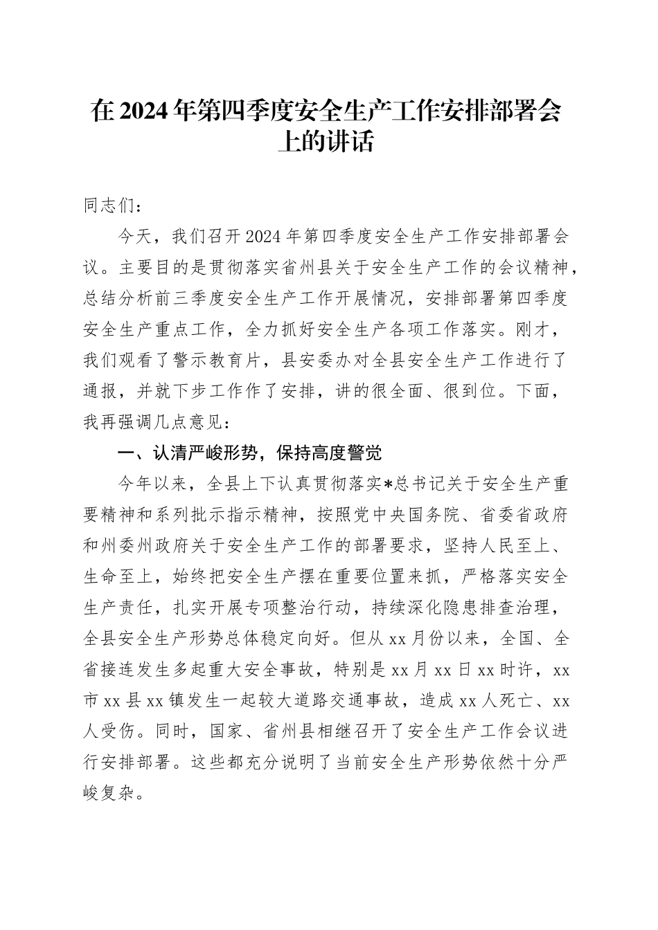 在第四季度安全生产工作安排部署会上的讲话_第1页