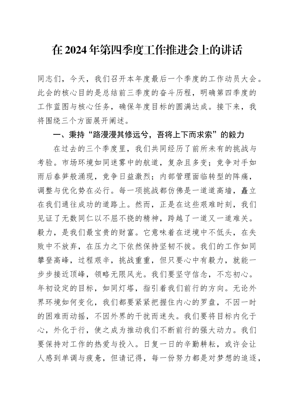 在第四季度工作推进会上的讲话_第1页