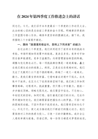 在第四季度工作推进会上的讲话