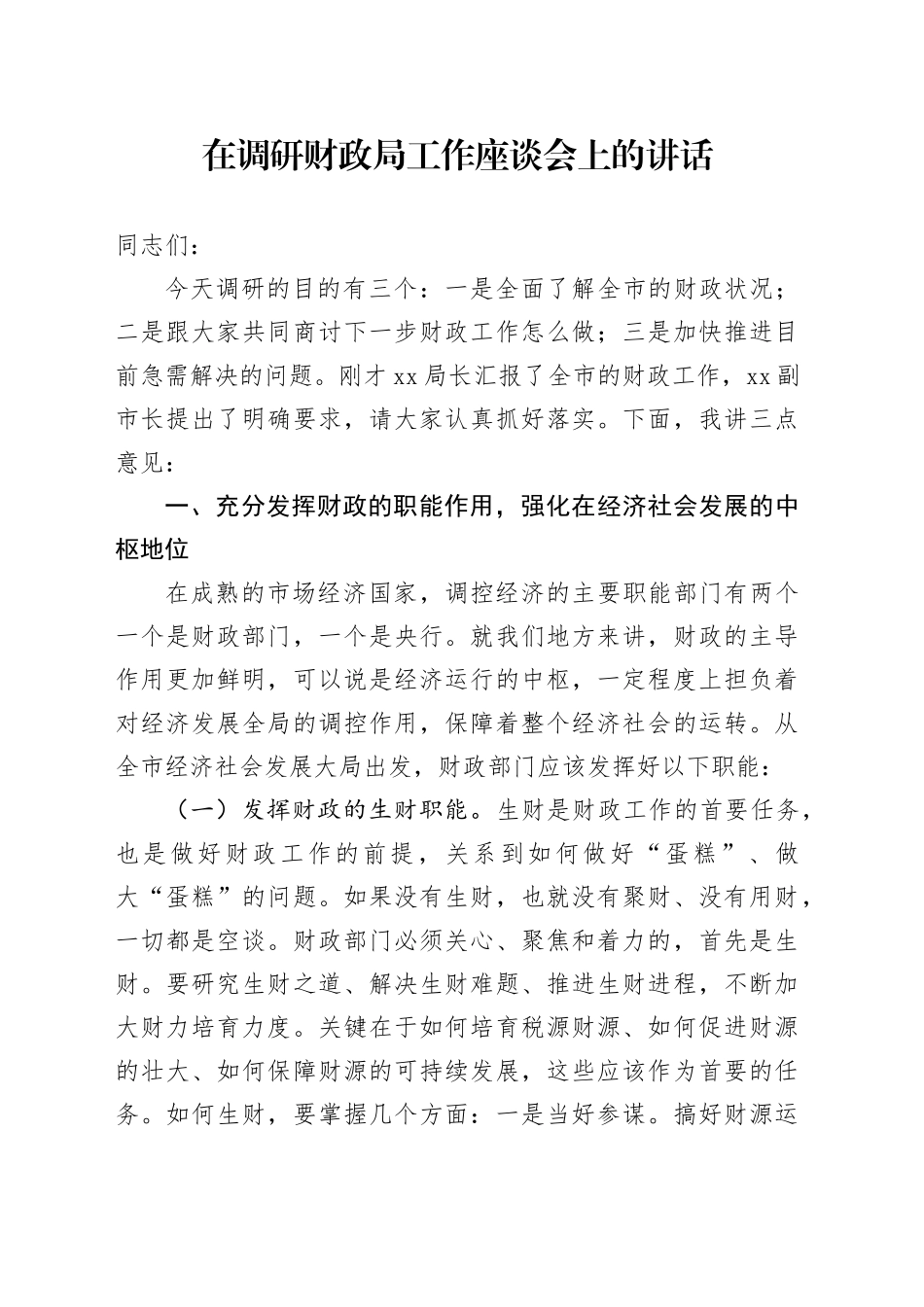 在调研财政局工作座谈会上的讲话_第1页
