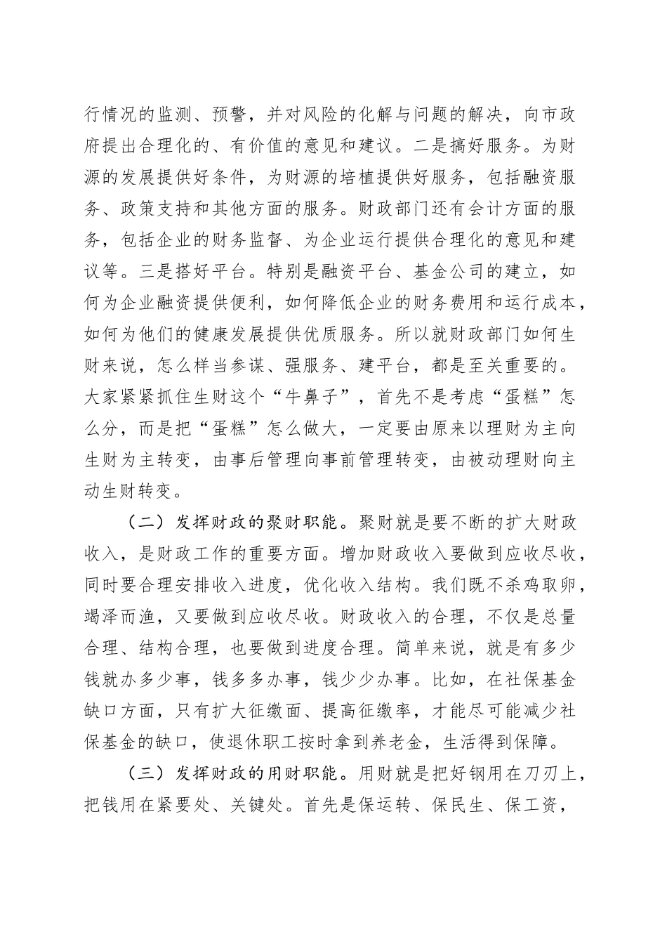 在调研财政局工作座谈会上的讲话_第2页