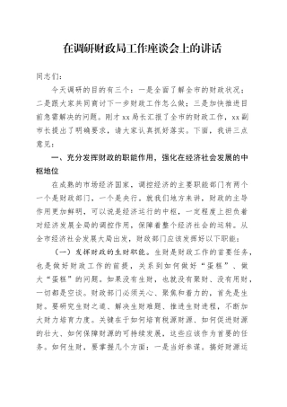 在调研财政局工作座谈会上的讲话