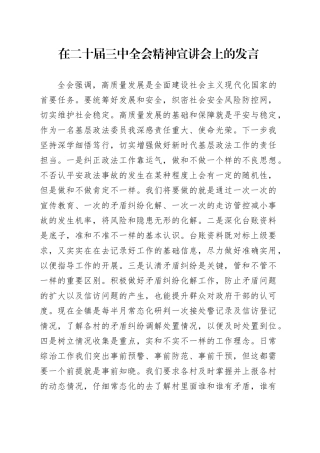 在二十届三中全会精神宣讲会上的发言