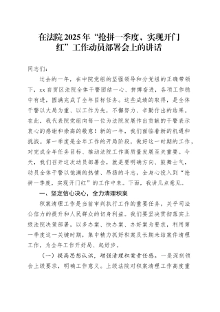 在法院2025年“抢拼一季度，实现开门红”工作动员部署会上的讲话