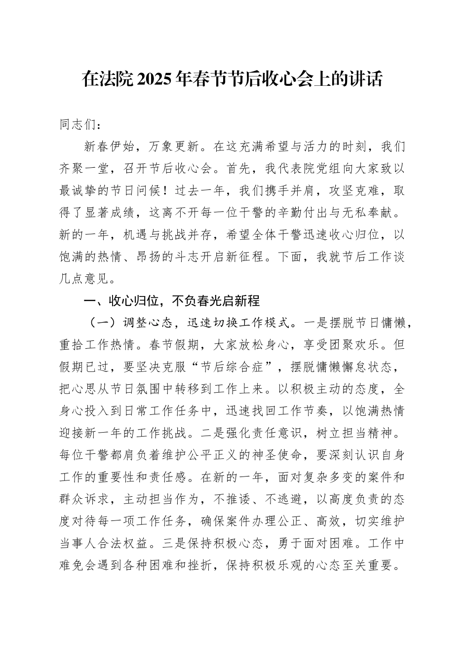 在法院2025年春节节后收心会上的讲话_第1页